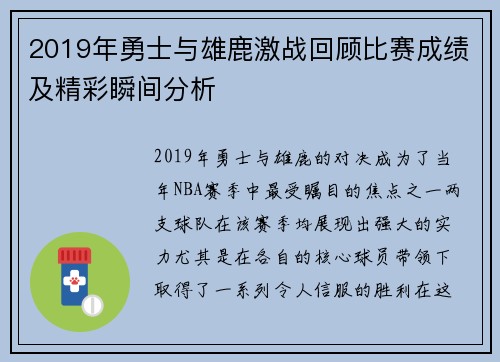 2019年勇士与雄鹿激战回顾比赛成绩及精彩瞬间分析