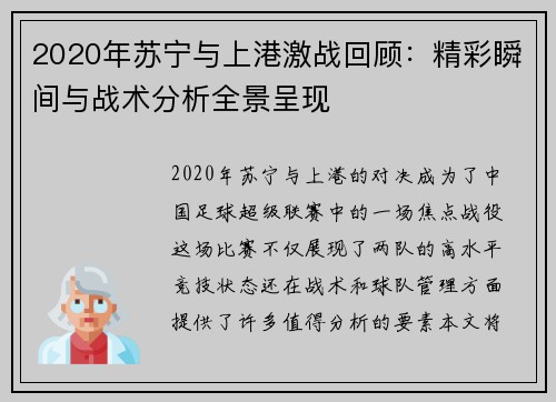 2020年苏宁与上港激战回顾：精彩瞬间与战术分析全景呈现
