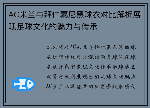 AC米兰与拜仁慕尼黑球衣对比解析展现足球文化的魅力与传承