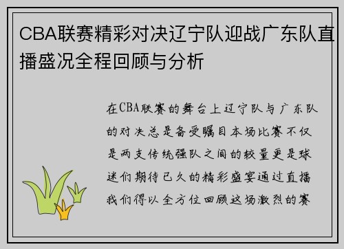 CBA联赛精彩对决辽宁队迎战广东队直播盛况全程回顾与分析