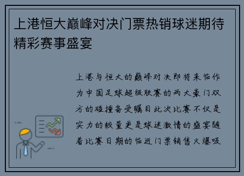 上港恒大巅峰对决门票热销球迷期待精彩赛事盛宴