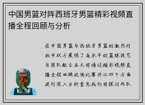 中国男篮对阵西班牙男篮精彩视频直播全程回顾与分析