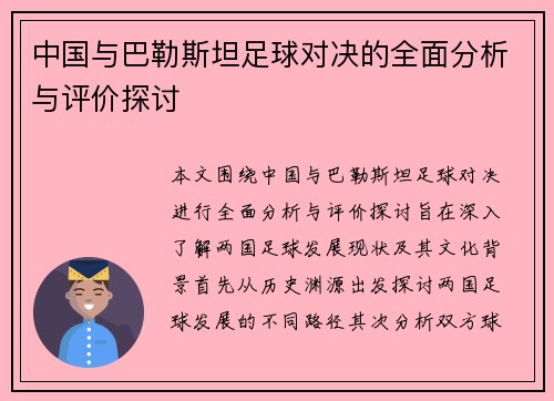 中国与巴勒斯坦足球对决的全面分析与评价探讨