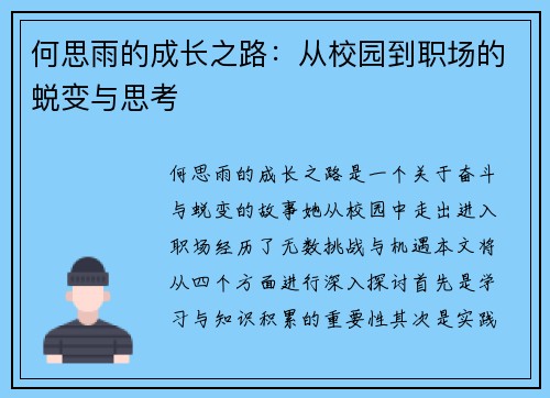 何思雨的成长之路：从校园到职场的蜕变与思考