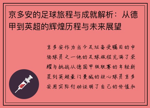 京多安的足球旅程与成就解析：从德甲到英超的辉煌历程与未来展望