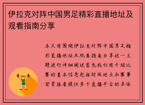 伊拉克对阵中国男足精彩直播地址及观看指南分享