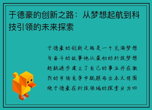 于德豪的创新之路：从梦想起航到科技引领的未来探索