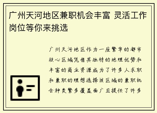 广州天河地区兼职机会丰富 灵活工作岗位等你来挑选