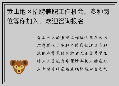 黄山地区招聘兼职工作机会，多种岗位等你加入，欢迎咨询报名