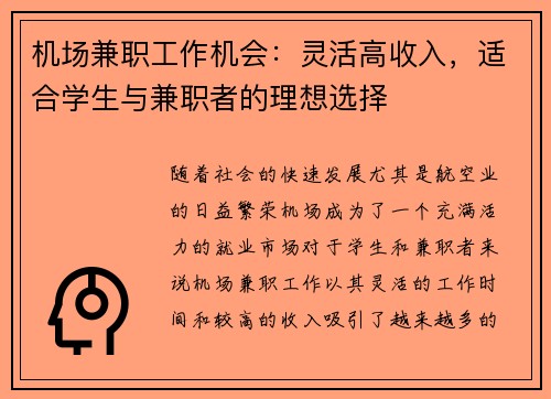 机场兼职工作机会：灵活高收入，适合学生与兼职者的理想选择