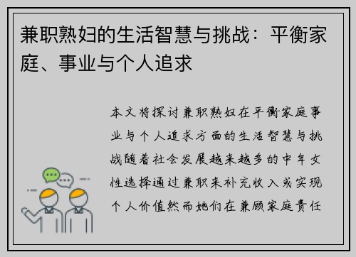 兼职熟妇的生活智慧与挑战：平衡家庭、事业与个人追求