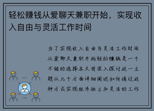 轻松赚钱从爱聊天兼职开始，实现收入自由与灵活工作时间