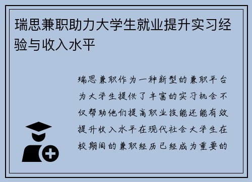 瑞思兼职助力大学生就业提升实习经验与收入水平