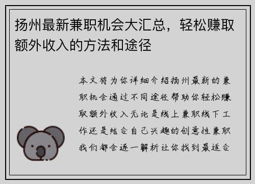 扬州最新兼职机会大汇总，轻松赚取额外收入的方法和途径
