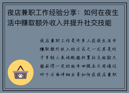 夜店兼职工作经验分享：如何在夜生活中赚取额外收入并提升社交技能