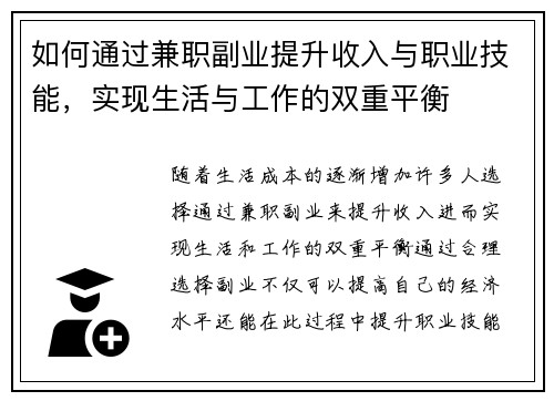 如何通过兼职副业提升收入与职业技能，实现生活与工作的双重平衡