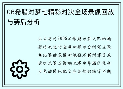 06希腊对梦七精彩对决全场录像回放与赛后分析