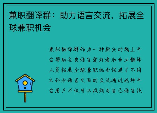 兼职翻译群：助力语言交流，拓展全球兼职机会
