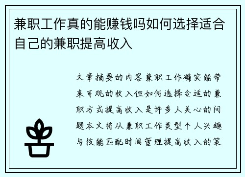 兼职工作真的能赚钱吗如何选择适合自己的兼职提高收入