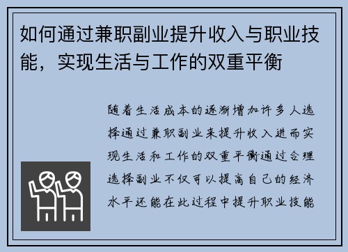 如何通过兼职副业提升收入与职业技能，实现生活与工作的双重平衡