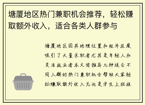 塘厦地区热门兼职机会推荐，轻松赚取额外收入，适合各类人群参与