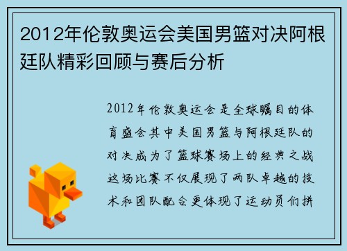 2012年伦敦奥运会美国男篮对决阿根廷队精彩回顾与赛后分析