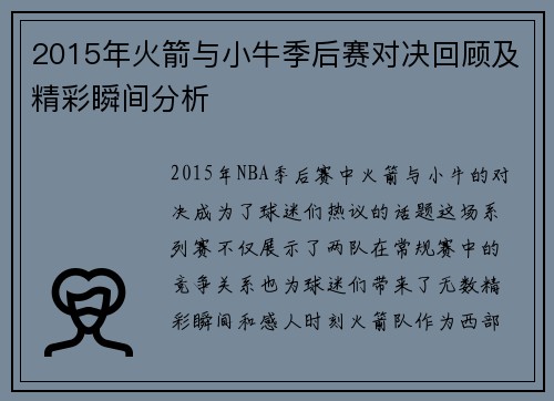 2015年火箭与小牛季后赛对决回顾及精彩瞬间分析