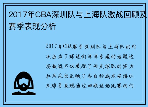 2017年CBA深圳队与上海队激战回顾及赛季表现分析