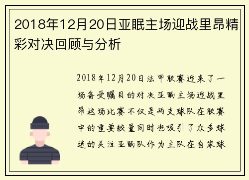 2018年12月20日亚眠主场迎战里昂精彩对决回顾与分析
