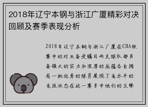 2018年辽宁本钢与浙江广厦精彩对决回顾及赛季表现分析