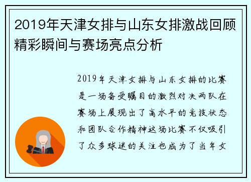 2019年天津女排与山东女排激战回顾精彩瞬间与赛场亮点分析