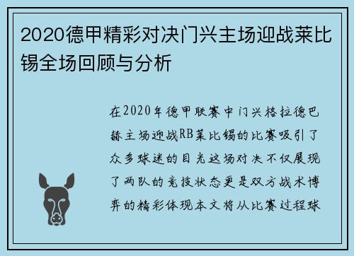 2020德甲精彩对决门兴主场迎战莱比锡全场回顾与分析