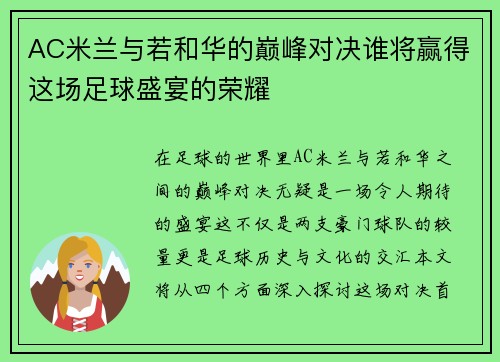 AC米兰与若和华的巅峰对决谁将赢得这场足球盛宴的荣耀