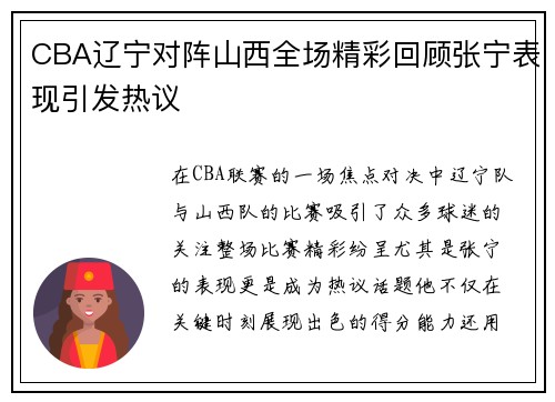 CBA辽宁对阵山西全场精彩回顾张宁表现引发热议