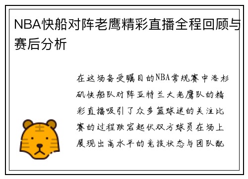 NBA快船对阵老鹰精彩直播全程回顾与赛后分析