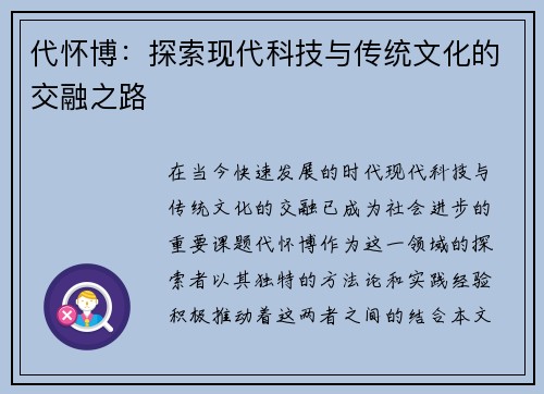 代怀博：探索现代科技与传统文化的交融之路