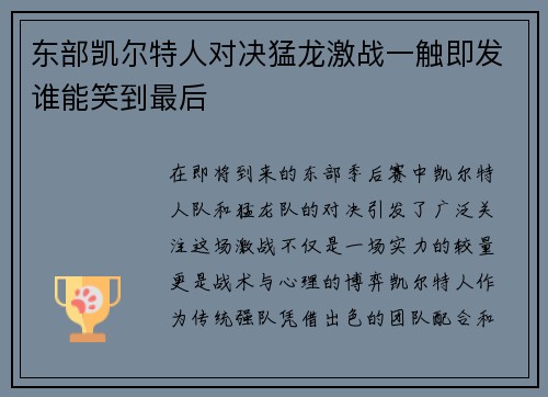 东部凯尔特人对决猛龙激战一触即发谁能笑到最后