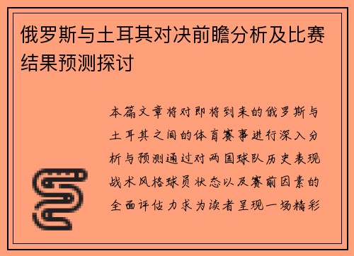俄罗斯与土耳其对决前瞻分析及比赛结果预测探讨