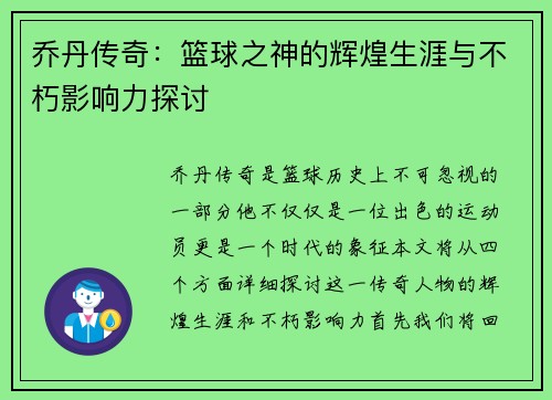 乔丹传奇：篮球之神的辉煌生涯与不朽影响力探讨