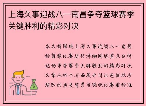 上海久事迎战八一南昌争夺篮球赛季关键胜利的精彩对决