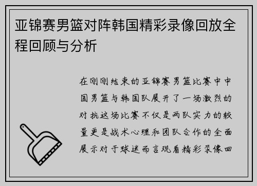 亚锦赛男篮对阵韩国精彩录像回放全程回顾与分析
