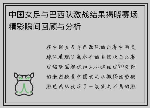 中国女足与巴西队激战结果揭晓赛场精彩瞬间回顾与分析