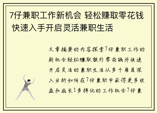 7仔兼职工作新机会 轻松赚取零花钱 快速入手开启灵活兼职生活