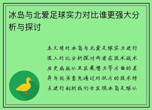 冰岛与北爱足球实力对比谁更强大分析与探讨