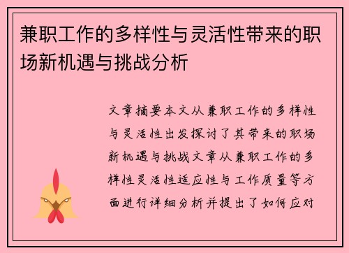 兼职工作的多样性与灵活性带来的职场新机遇与挑战分析