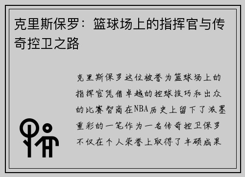 克里斯保罗：篮球场上的指挥官与传奇控卫之路