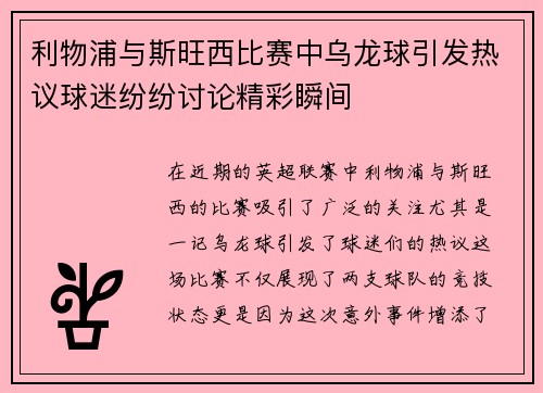 利物浦与斯旺西比赛中乌龙球引发热议球迷纷纷讨论精彩瞬间