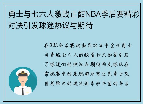 勇士与七六人激战正酣NBA季后赛精彩对决引发球迷热议与期待