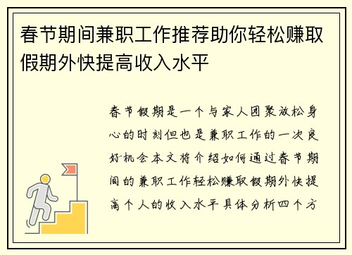 春节期间兼职工作推荐助你轻松赚取假期外快提高收入水平