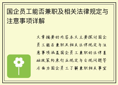 国企员工能否兼职及相关法律规定与注意事项详解